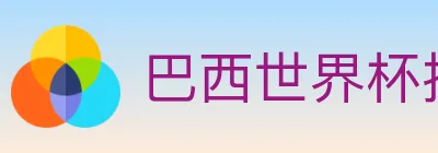 巴西世界杯投注入口 logo
